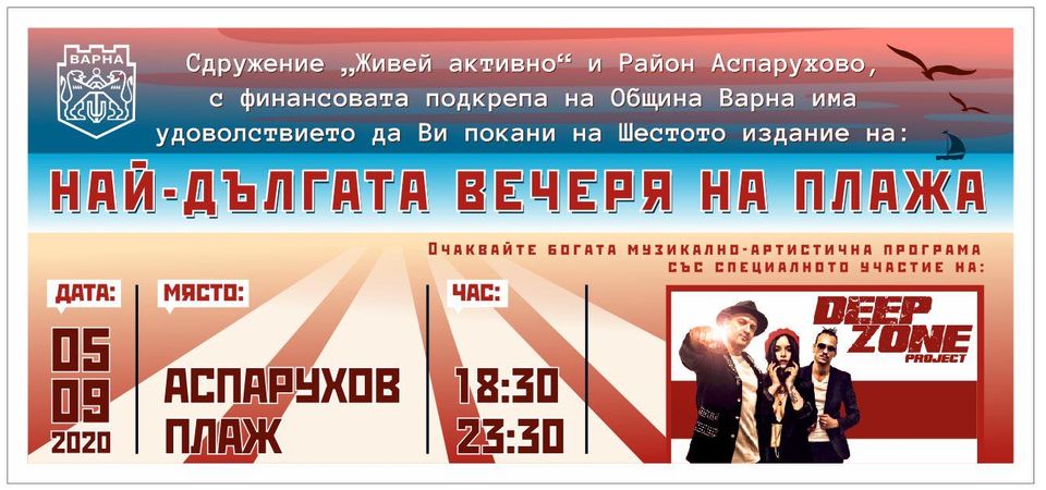 най-дългата вечеря