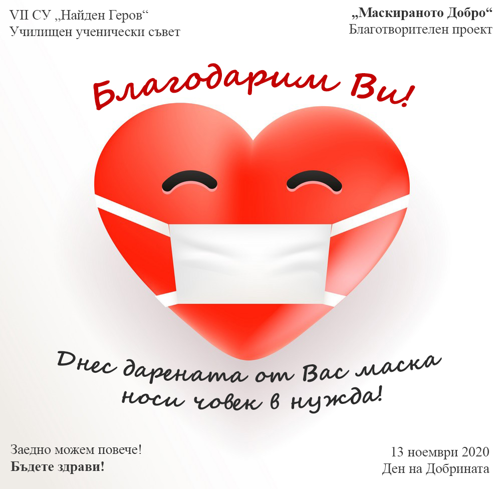 Инициативата "Маскираното добри"