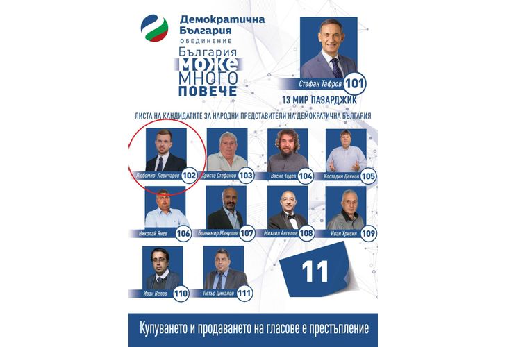 Листа на Демократична България в Пазарджик