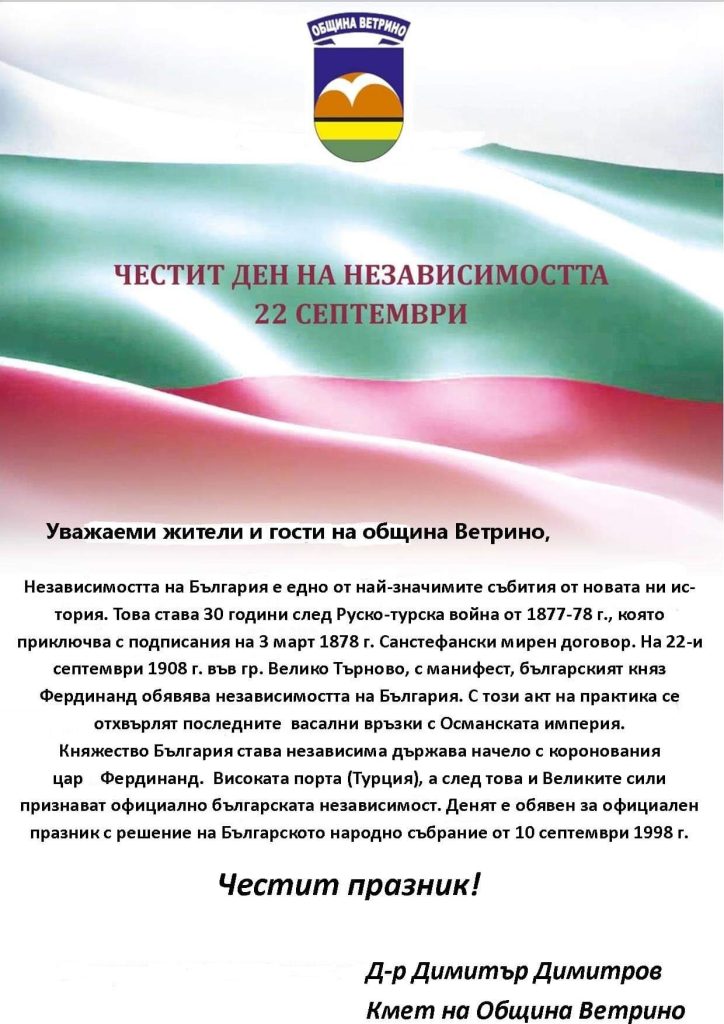 Думи на Димитър Димитров, кмет на община Ветрино