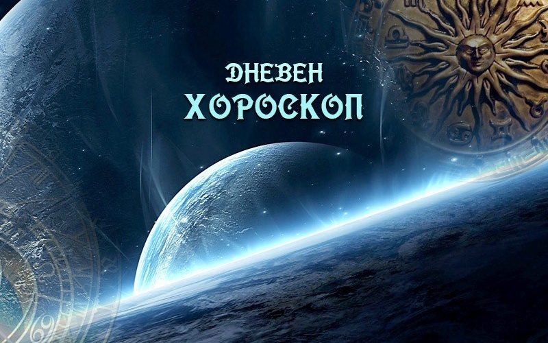 Дневен хороскоп.