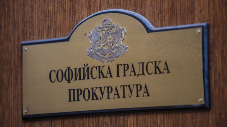 Софийската градска прокуратура