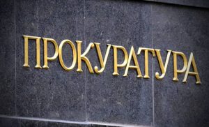 Прокуратура.