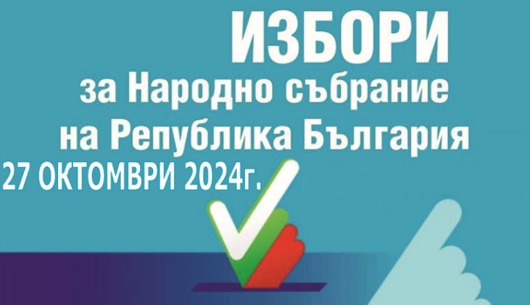 Избори 27.10.2024 г.