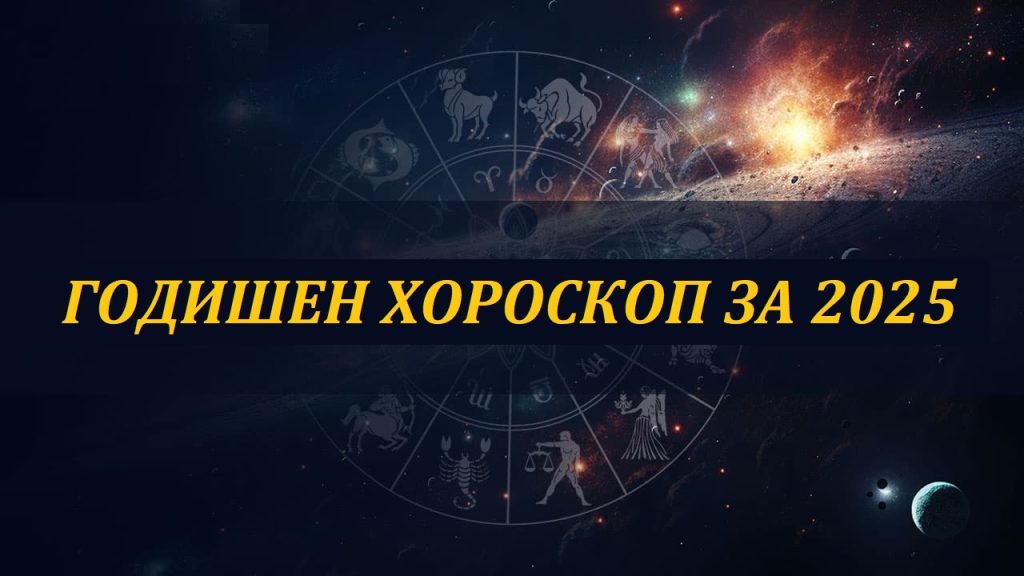 Годишен хороскоп за 2025