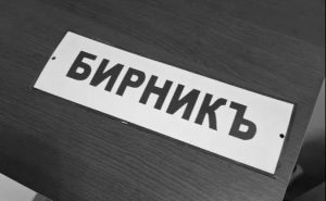 Бирник.