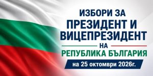 Избори на 25 октомври.