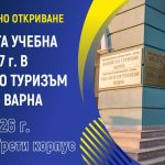 Колежът по туризъм към ИУ – Варна открива новата учебна година на 5 октомври