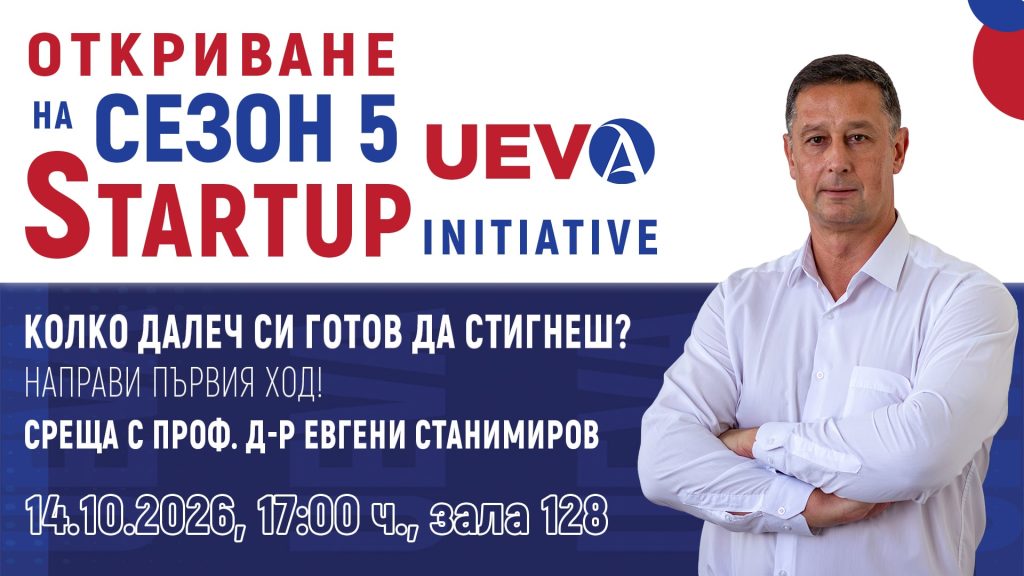 Проф. Станимиров открива Сезон 5 на UEVA Startup Initiative в ИУ – Варна.